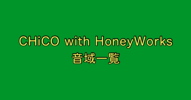 CHiCO with HoneyWorks 音域