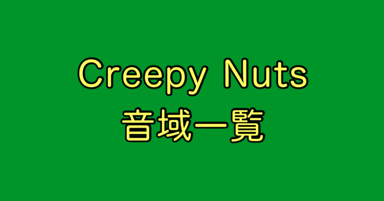 Creepy Nuts 音域