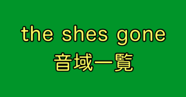 the shes gone 音域