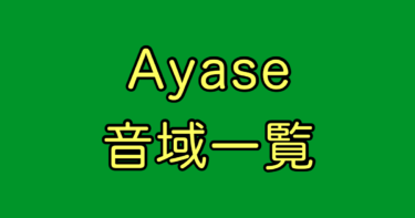 Ayase 音域