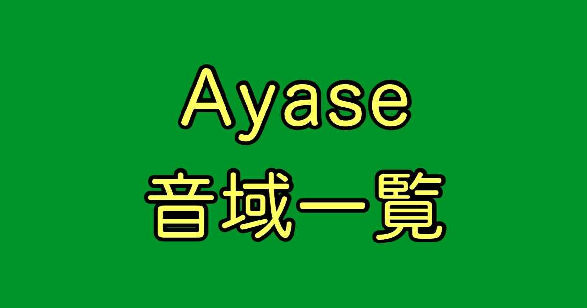 Ayase 音域