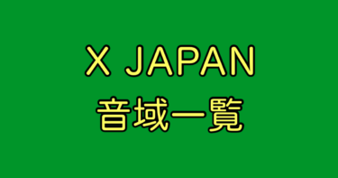 X JAPAN 音域
