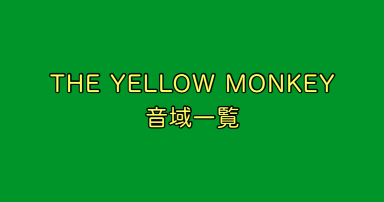 THE YELLOW MONKEY 音域
