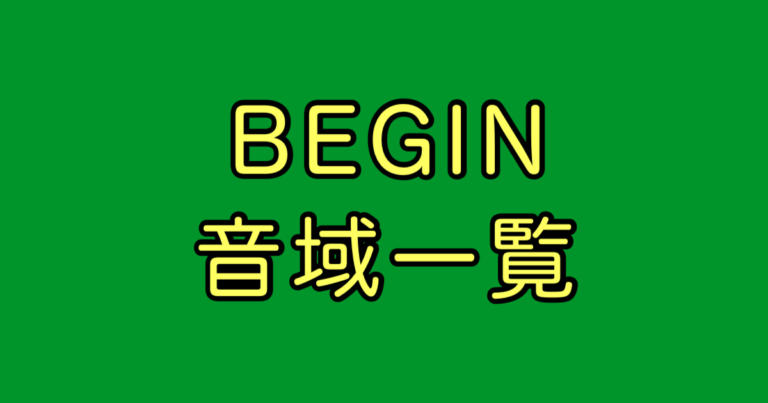 BEGIN 音域一覧