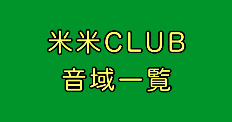 米米CLUB 音域