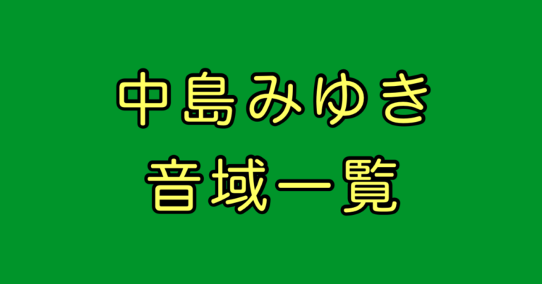 中島みゆき 音域