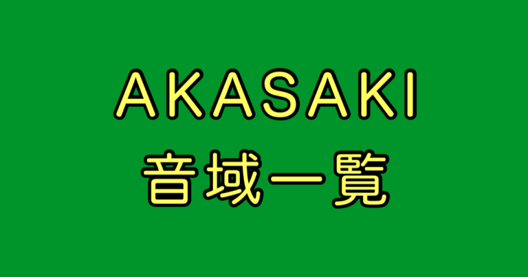 AKASAKI 音域