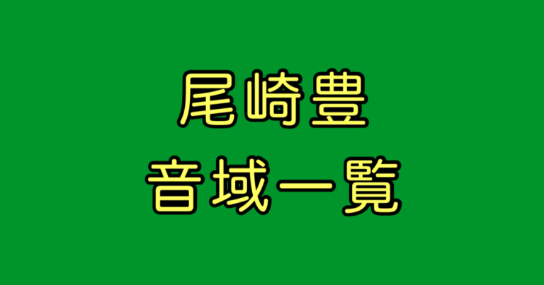 尾崎豊 音域