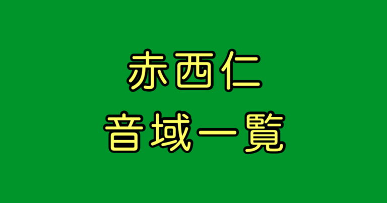 赤西仁 音域