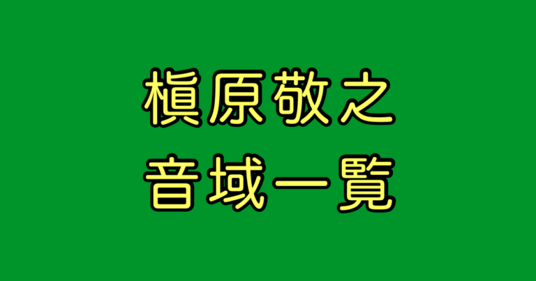 槇原敬之 音域