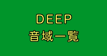 DEEP 音域
