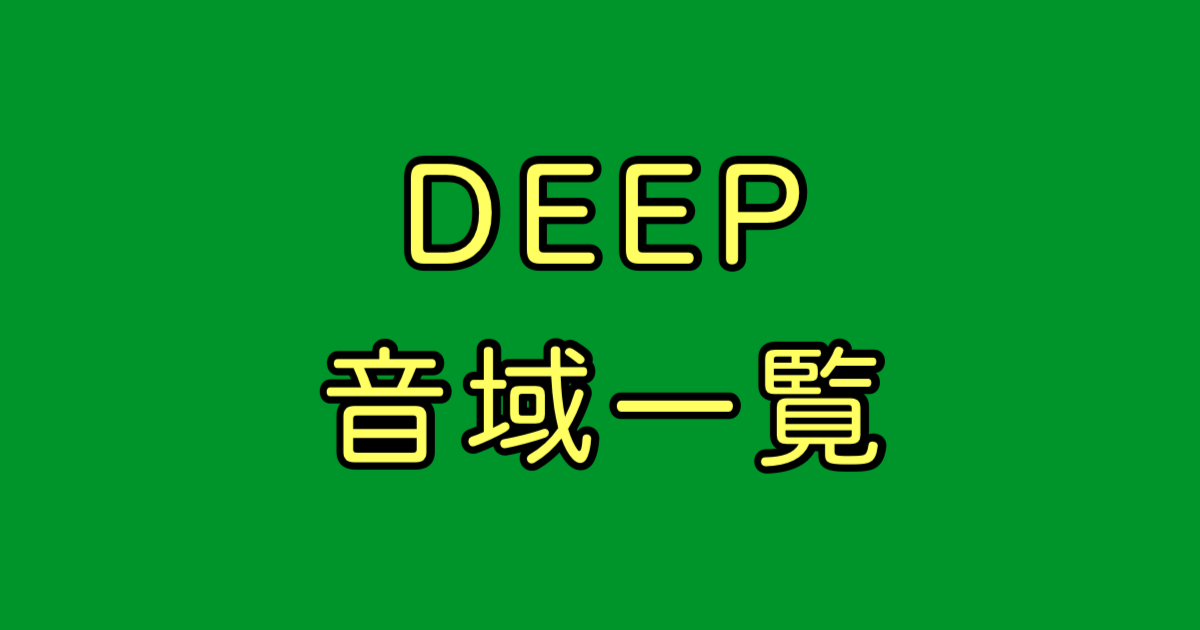 DEEP 音域