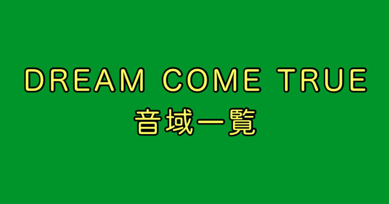 DREAM COME TRUE 音域