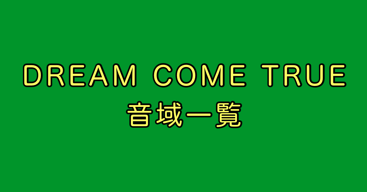 DREAM COME TRUE 音域