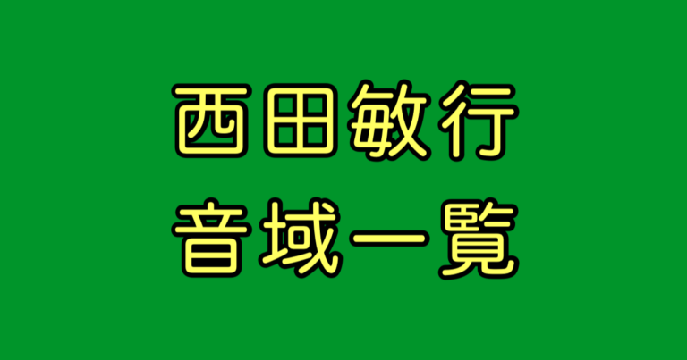 西田敏行 音域