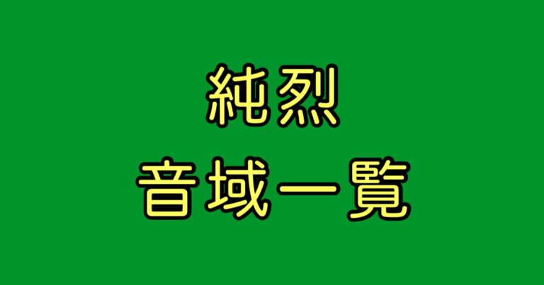純烈 音域