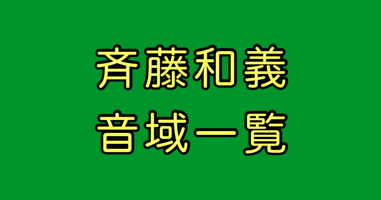 斉藤和義 音域