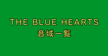 THE BLUE HEARTS 音域