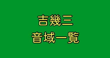 吉幾三 音域