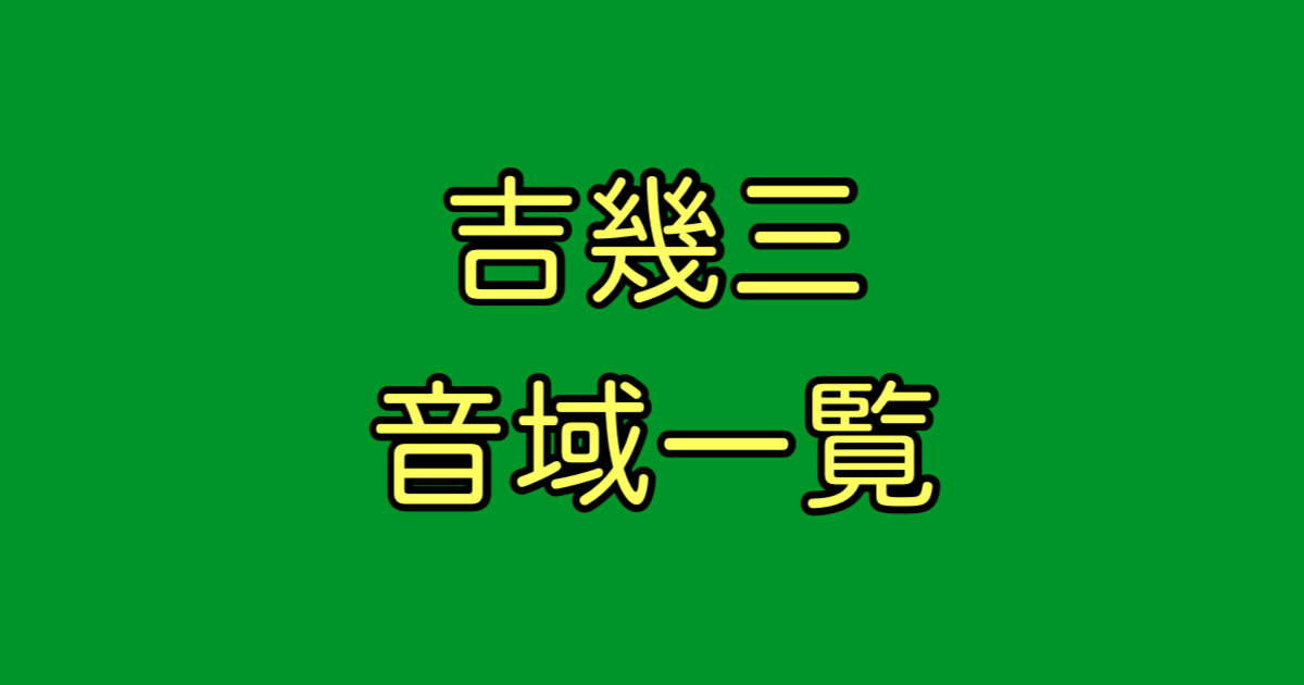 吉幾三 音域