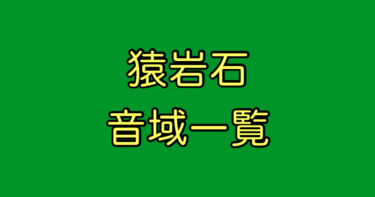 猿岩石 音域