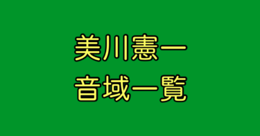 美川憲一 音域