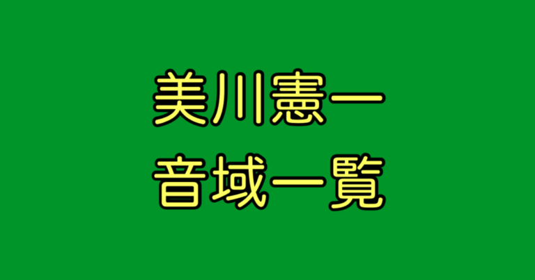 美川憲一 音域