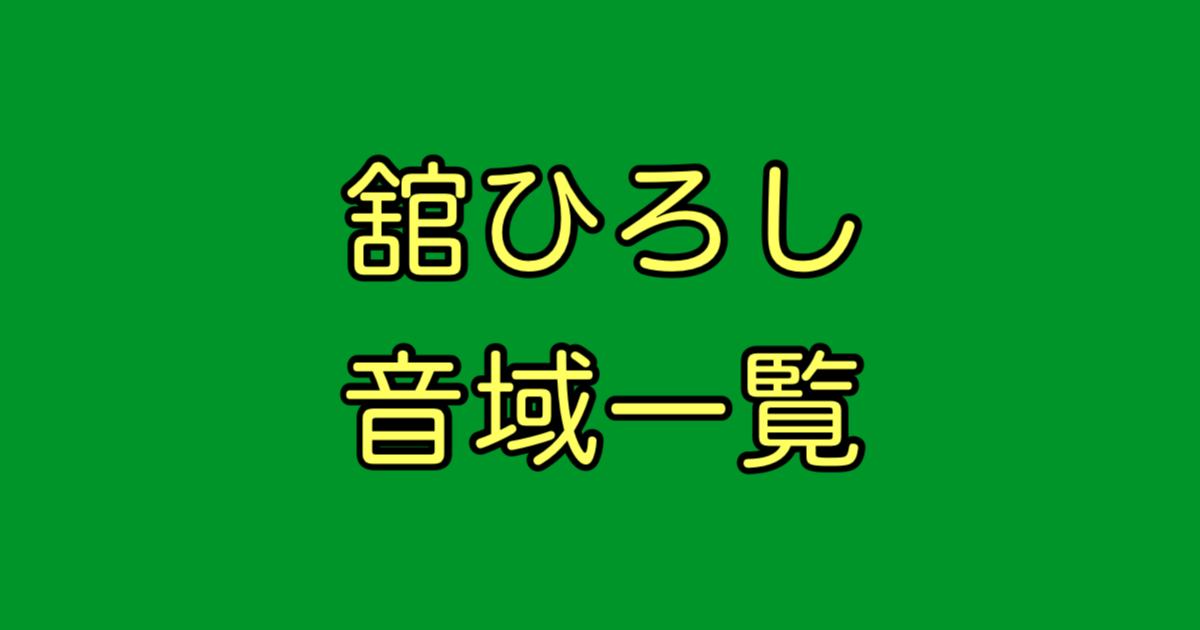 舘ひろし 音域