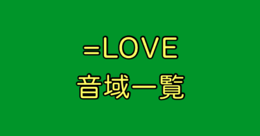 ＝LOVE 音域