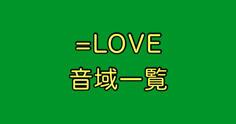 ＝LOVE 音域