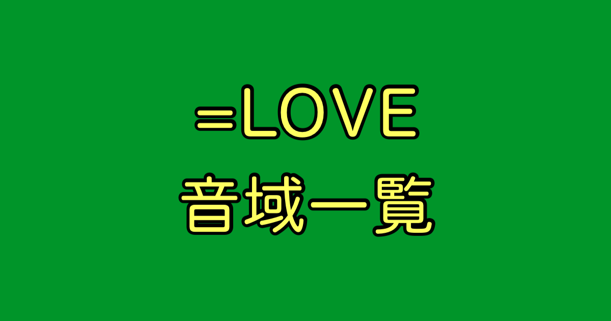 ＝LOVE 音域