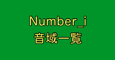 Number_i 音域