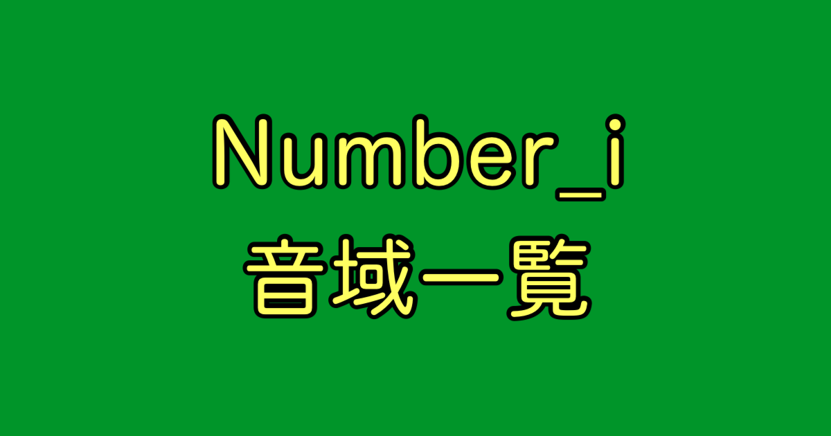 Number_i 音域