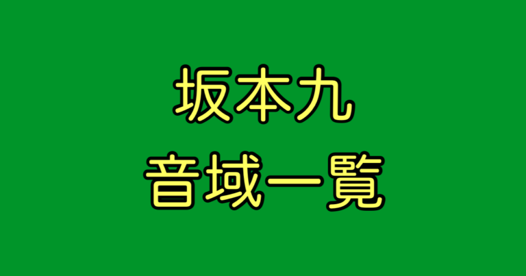 坂本九 音域