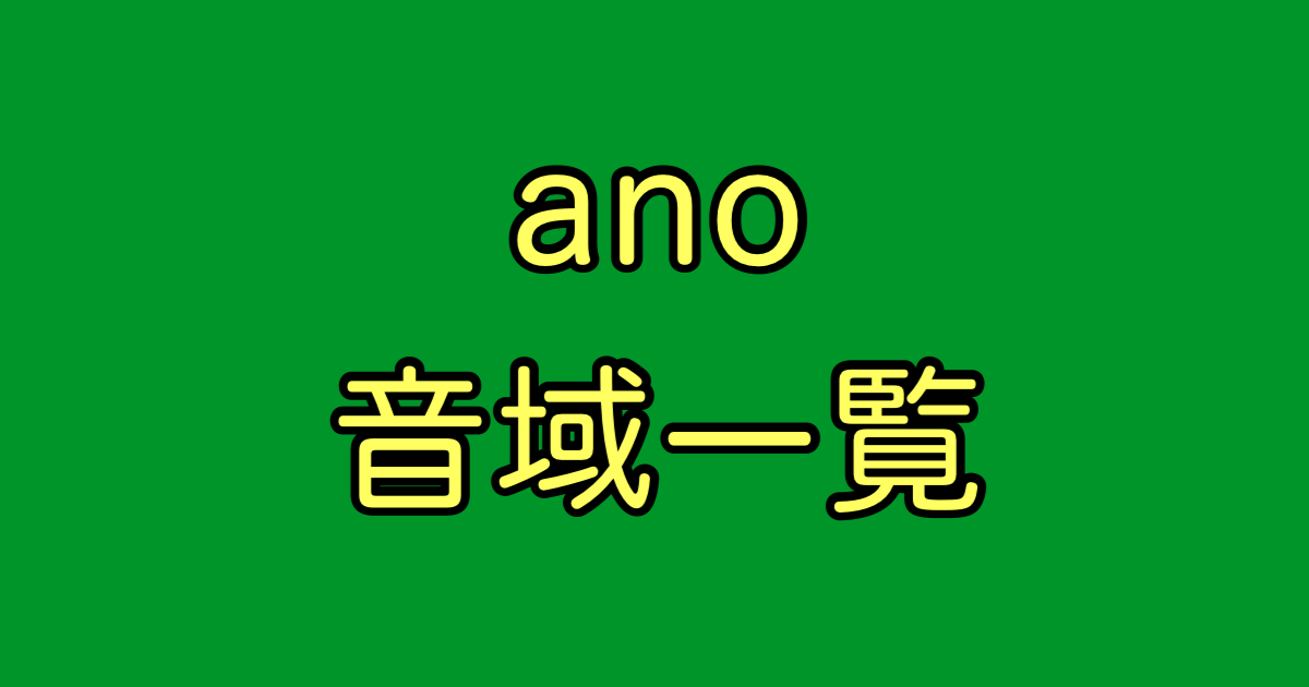 ano 音域