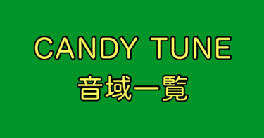 CANDY TUNE 音域