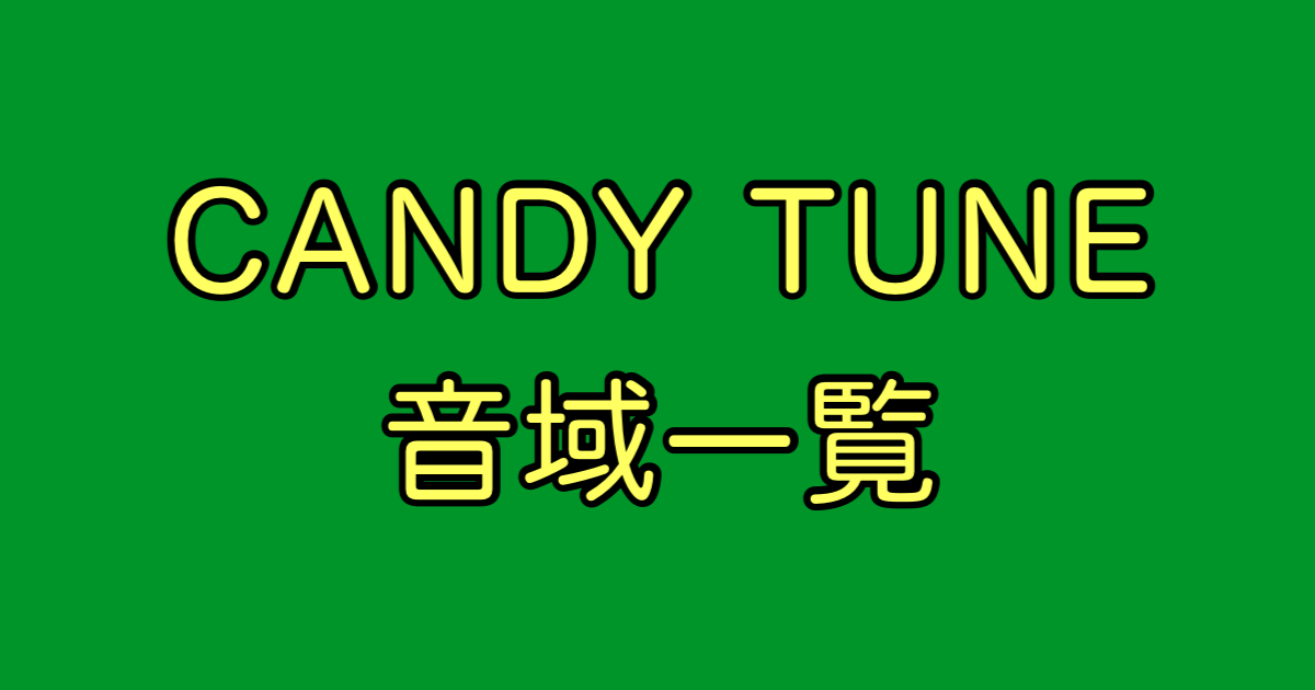 CANDY TUNE 音域