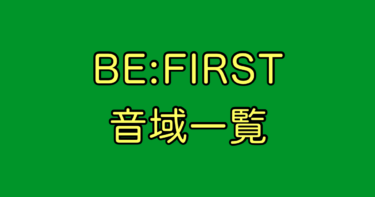 BE:FIRST 音域