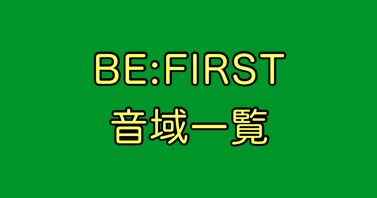 BE:FIRST 音域