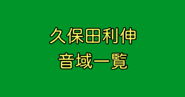 久保田利伸 音域
