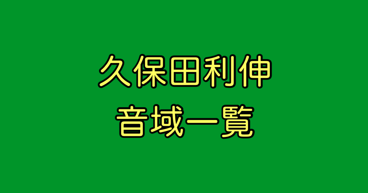 久保田利伸 音域