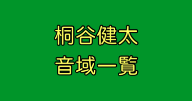 桐谷健太 音域