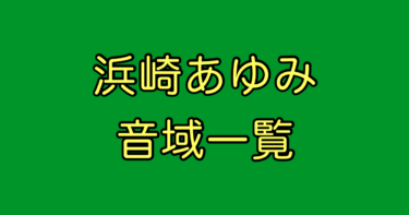 浜崎あゆみ 音域