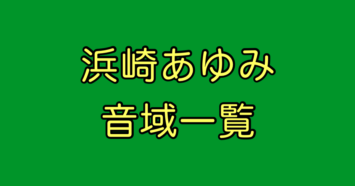 浜崎あゆみ 音域