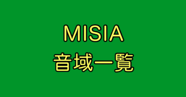 MISIA 音域