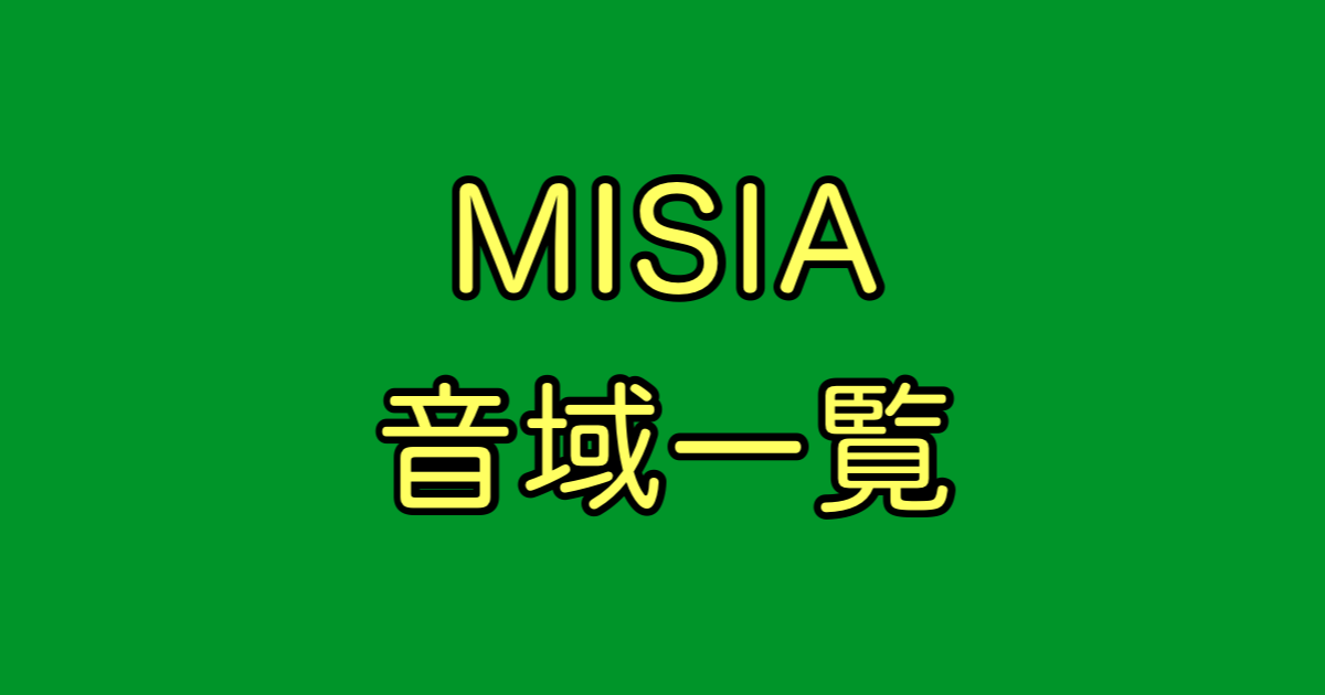 MISIA 音域