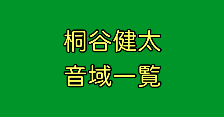 桐谷健太 音域