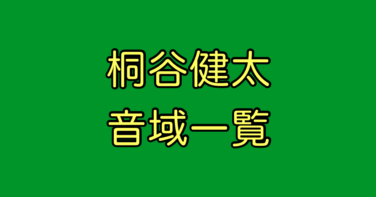 桐谷健太 音域