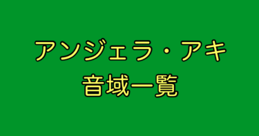 アンジェラ・アキ 音域