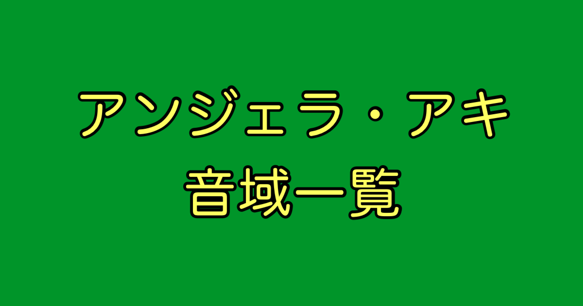 アンジェラ・アキ 音域